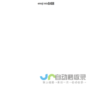 emoji mix合成器_混搭Emoji表情_Emoji Kitchen